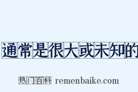通常是很大或未知的是什么意思的图片